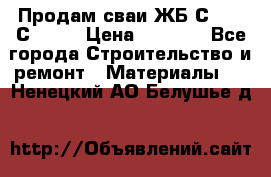 Продам сваи ЖБ С30.15 С40.15 › Цена ­ 1 100 - Все города Строительство и ремонт » Материалы   . Ненецкий АО,Белушье д.